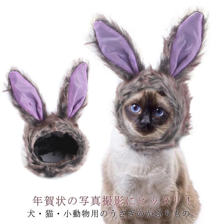 ペット用 うさぎ 被り物 かぶりもの 犬用 猫用 帽子 ペット 着ぐるみ 変身 なりきり 兎 マジックテープ 兎年 ウサギさん かわいい 耳付き かぶりもの もこもこ 小型犬 中型犬 コスプレ 2023年 年賀状 撮影 お正月 卯年 干支 ウサギ