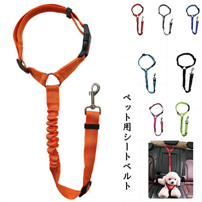 ペット用シートベルト 伸縮性リード 飛び出し防止 長さ調節可能 ヘッドレスト固定 ドライブ (オレンジ)..