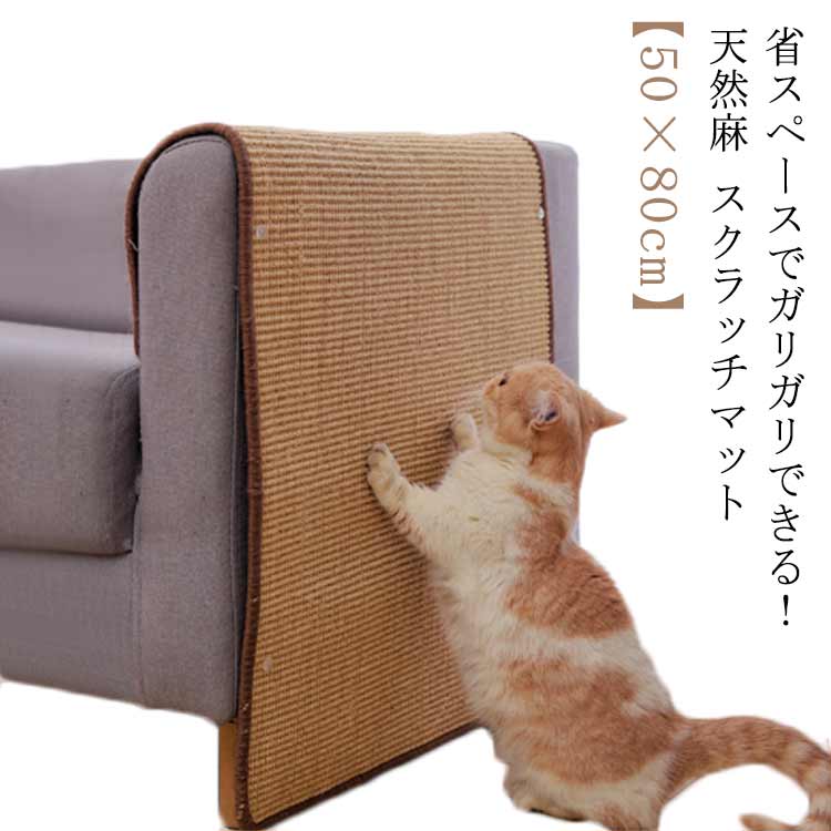 猫 爪とぎ マット 50×80cm 猫用 つめとぎ 麻 ネコ 爪とぎ マット つめとぎシート 天然 サイザル麻 爪研ぎ ストレス解消 ソファー 家具保護 ペット用品 猫用品 ペット用 おもちゃ