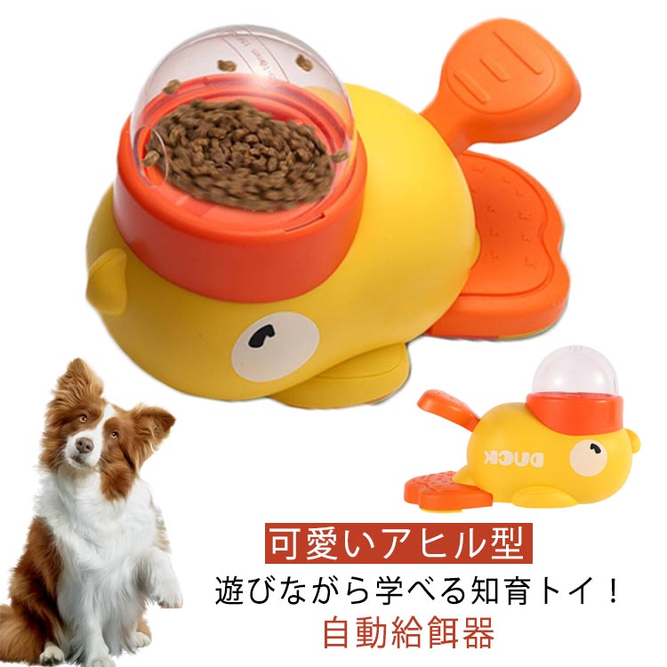 犬 ペット知育おもちゃ ペット アヒル 給餌器 知育給餌器 おもしろい 早食い防止 給餌器 餌 餌やり機 ..