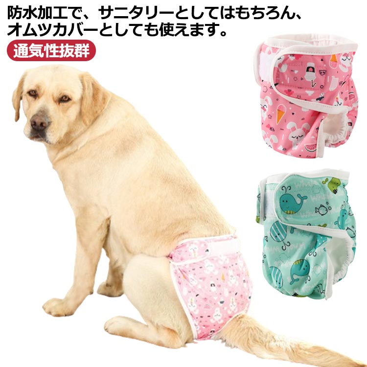 マナーパンツ 犬 メス マナーパンツカバー 女の子 サニタリー パンツ 生理パンツ マナーウェア 通気性..