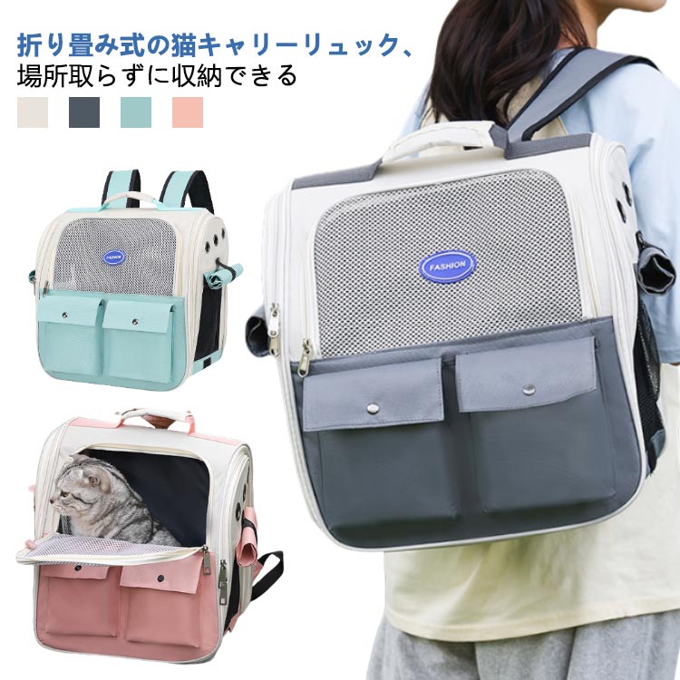 キャリーバッグ ペットキャリー 通気性抜群 折りたたみ 猫 大型猫用 小 車載 犬 小型犬 うさぎ用 リュック バッグ 臭気がない 引っ掻き傷に強い 通院 ドライブ 旅行 散歩 軽量 電車 キャリーバッグ お出かけ 軽量 災害 ペットバッグ