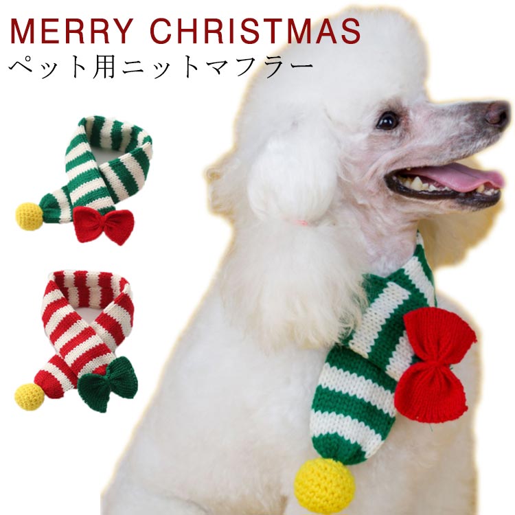 犬猫用 マフラー 犬用 猫用 マフラー クリスマス サンタマフラー ニットマフラー ペット用 マフラー ス..