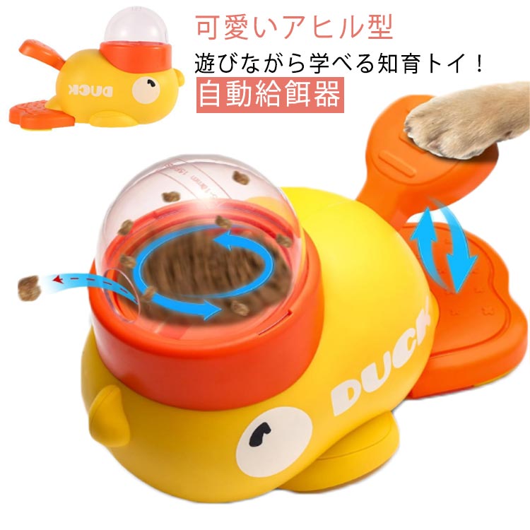 ペット知育おもちゃ 自動給餌器 留守番 餌やり器 イヌ 給餌おもちゃ 自分で遊び 給餌器 餌やり機 餌 ペ..