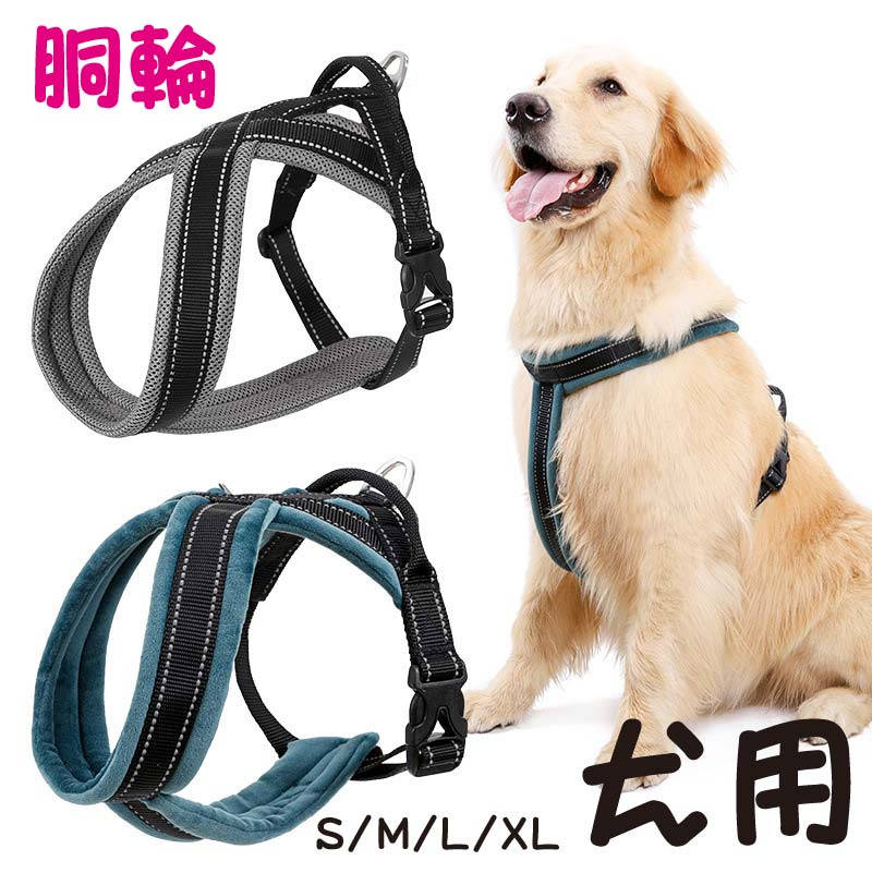 犬 ハーネス 胴輪 抜けにくい 脱げない 脱げにくい 小型犬 中型犬 大型犬 抜けない アウトドア おしゃれ かわいい 3M反射 ペット用 ドッグ 犬用 お出かけ ペット 胸当て お散歩 プレゼント 耐久性 調節可能 脱着簡単 犬用胴輪 引っ張り防止