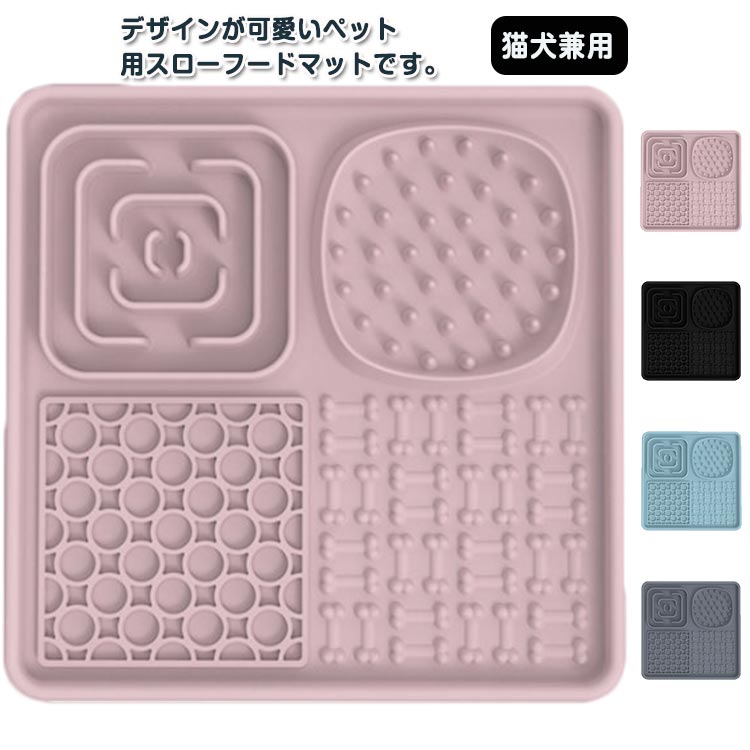 早食い防止プレート 早食い防止皿 犬 猫 スローフードマット リッキングマット 滑り止め 吸盤付き 仕切り 食器 スローフィーダー 丸飲み防止 給餌 ペット ペット舐めパッド 早食い防止 ペット用品 シリコン 猫犬兼用 ドッグフード キャットフード ペットグッズ 送料無料