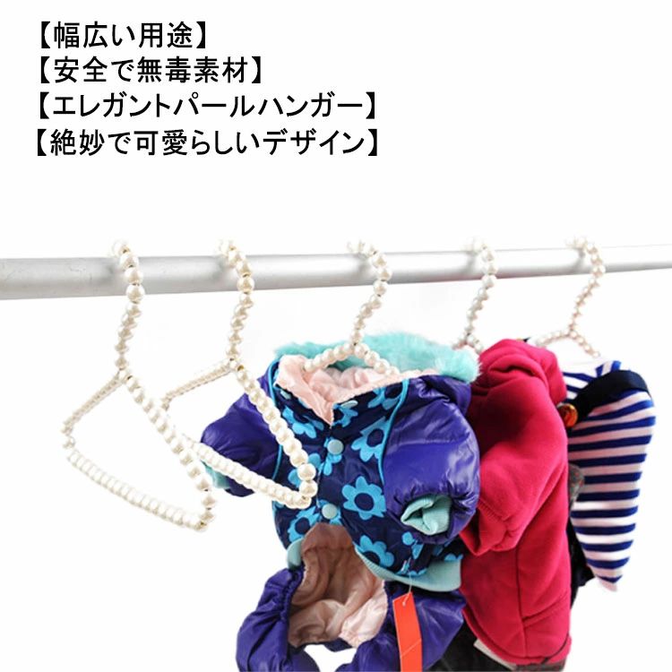 犬用ハンガー 猫犬服ハンガー パール ペット洋服ハンガー 犬猫の服専用ハンガー 10本セット!ペット ドッグウェア かわいい 猫犬服ハンガー おしゃれ 軽量 ハンガー