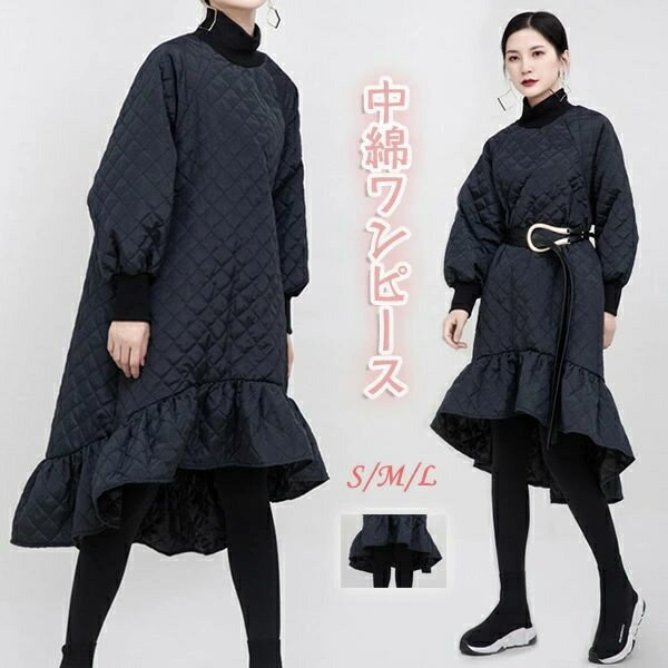 中綿 ワンピース アシンメトリー フィッシュテール レディース ハイネック ロングワンピース バルーン袖 防寒コート 中綿コート ロングダウンコート 防寒服 モード系 裾フリル ワンピース ロング フレア マキシ丈 長袖 秋冬 上品 防寒 秋冬
