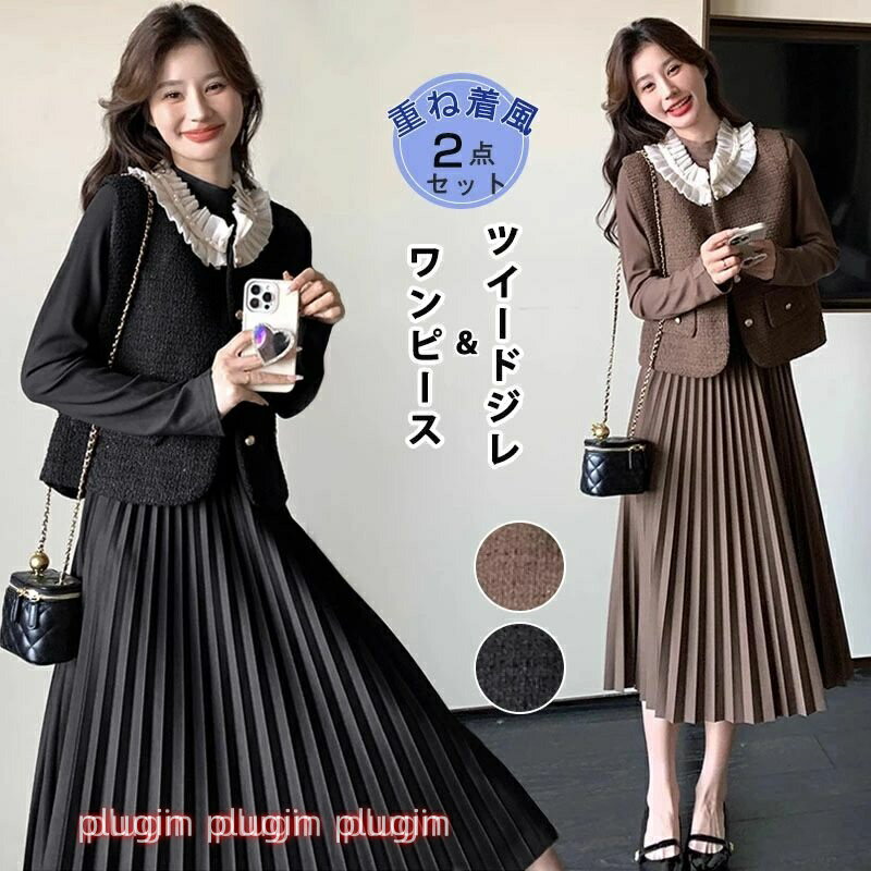 ワンピーススーツ フォーマルスーツ 2点セット レディース ツイードジレ+プリーツワンピース 高級感 重ね着風 切り替え襟 ロング丈 ベスト 女性 ジャケット アウター ビジネス フレア エレガント お出かけ おしゃれ 春秋冬 卒業式 ママスーツ 七五三 通勤 オフィス 仕事 OL