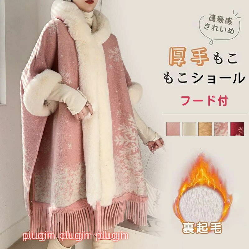 ★関連キーワード： ニットカーディガン レディース ショール ストール マフラー アウター トップス 長袖 春 秋 冬 羽織 ゆったり ショールカーディガン 大判ストール ファー付 秋冬 防寒 厚手ストール ケープ マフラー ニットトップス ボリューム袖 セーター プルオーバー きれいめ 無地 マントコート フード付き ポレロ ポンチョ風 プリンジ 女性 ミディアム丈 もこもこ 結婚式 パーティー 成人式 入学式 クリスマス コスプレ 振袖 着物 和装 超可愛い 寒さ対策 保温 暖かい 冬用 おしゃれ ふわふわ ニット 編上げ カジュアル プレゼントフェミニン 上品 通勤 通学 オフィス ■商品名：ショール ■素材：ポリエステルなど ■サイズ(cm)：フリー ■カラー：雪花柄レッド、雪花柄ピンク、ベージュ、ピンク、キャメル ■生産国：中国（日本検品済み） ●生産時期により、色・サイズ・デザインが多少が異なる場合がございます。あらかじめ御了承下さい。 ●サイズ表記は手作業にて行っておりますので、実物と若干の誤差が生じる場合があります。 ●商品写真はできる限り実物の色に近づけるよう徹底しておりますが、お使いのモニター設定、お部屋の照明等により実際の商品と色味が異なる場合がございます。 ●発送上の状態によって商品がシワになる場合がございます。予めご了承くださいませ。 ●当商品は機械による生産の過程上、どうしても「生地を織る際の糸の継ぎ目」や多少の「ほつれ」、生地の織りに他繊維が「混紡」しているなどが生じている場合がございますが、品質上の問題ではございません。 ●加工工程で混じり込んでしまう浮遊する繊維、ほつれた糸が生地に混じることを起きる可能性がございますので、異物混入に見えますが、不良品ではございません。 ●多少縫製があらいもの、シワ・糸クズが多い場合、素材表示が実際と異なるものが付いている場合がございます。 ●輸入品となりますので多少の傷、汚れ、縫製時の乱れがある場合がございます。 ●商品によっては染料の性質上、汗や摩擦により、色落ちしたり他に色移りすることがありますので、ご注意ください。 ●色の違う物と一緒につけ置きや洗濯をしないで下さい。 ●生地の特性上、匂いが強く感じられるものもございます。数日のご使用や陰干しなどでほとんど感じられなくなります。 ●長時間濡れたままで重ねて置いたり、摩擦（特に湿った状態での摩擦）や、汗や雨などでぬれた時は他の衣料等に移染する場合がございますのでお気を付け下さいませ。また他の物とは分けて洗って下さいませ。 ●商品により、色落ち・色移りがある場合がございます。 ●漂白剤の使用はお避け下さい。★関連キーワード： ニットカーディガン レディース ショール ストール マフラー アウター トップス 長袖 春 秋 冬 羽織 ゆったり ショールカーディガン 大判ストール ファー付 秋冬 防寒 厚手ストール ケープ マフラー ニットトップス ボリューム袖 セーター プルオーバー きれいめ 無地 マントコート フード付き ポレロ ポンチョ風 プリンジ 女性 ミディアム丈 もこもこ 結婚式 パーティー 成人式 入学式 クリスマス コスプレ 振袖 着物 和装 超可愛い 寒さ対策 保温 暖かい 冬用 おしゃれ ふわふわ ニット 編上げ カジュアル プレゼントフェミニン 上品 通勤 通学 オフィス