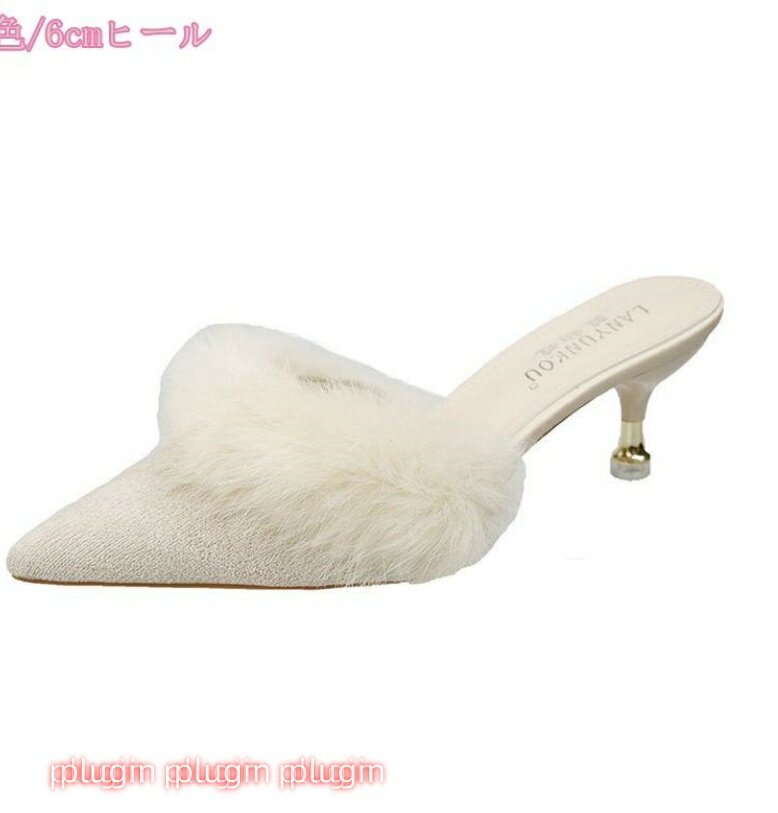 レディース ふわふわ ファーサンダル 秋冬 あったか ポインテッドトゥ ボア ミュール スリッパ ハイヒール クッション 歩きやすい 低反発 防寒 外履き カジュアル オフィス ルームシューズ かわいい ファーミュール 疲れない