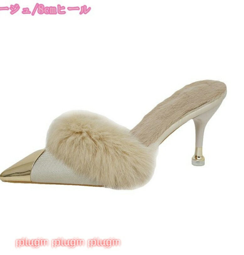 ファー ミュールサンダル レディース ポインテッドトゥ ミュール ファーサンダル バンプス ハイヒール ふわふわ 美脚 疲れない サンダル スリッパ 低反発 パーティ 結婚式 2次会 ミュールバンプス 厚手 秋冬 あったか ボア 防寒