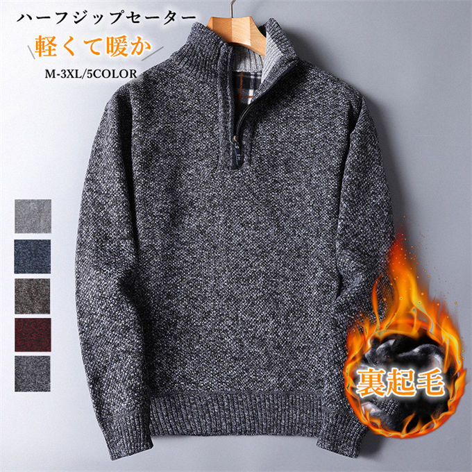 セーター メンズ ハーフジップセーター ニット 裏起毛 プルオーバー アウター フロントファスナー 厚手 防寒 暖かい あったか トップス 冬 紳士 男性 シニア 父の日 贈り物 プレンゼント M-3XL 送料無料