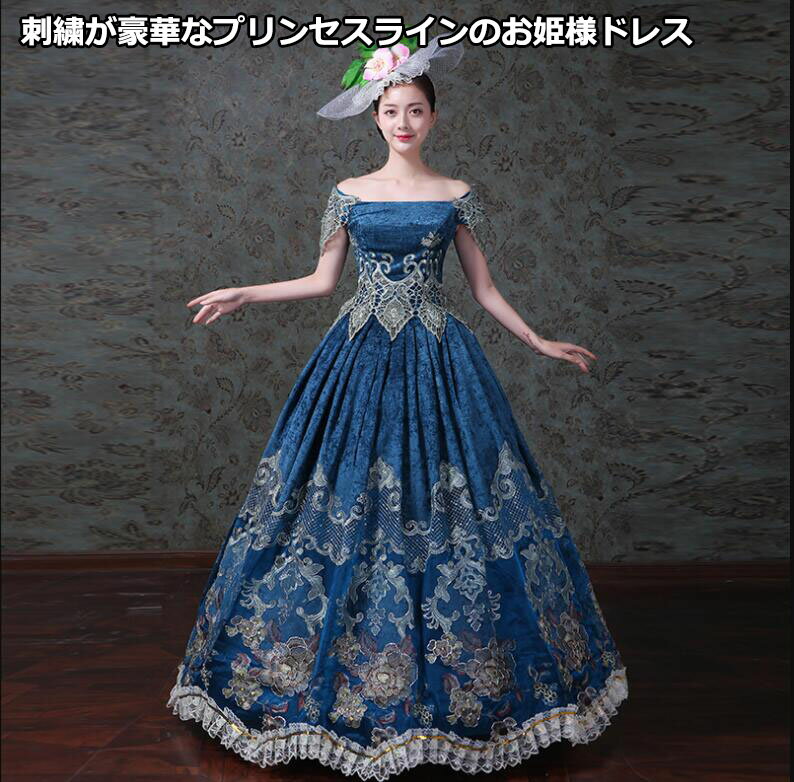 上品 刺繍 ハイエンド オフショルダードレス2点セット 貴族ドレス ステージ衣装 舞台衣装 オペラ声楽 中世貴族風 お姫様ドレスドレス 中世ヨーロッパ ステージ衣装 オペラ 声楽 演奏会 演劇 撮影 現代劇 パニエ付き ファスナー女王様ドレス ロングドレス イブニングドレス