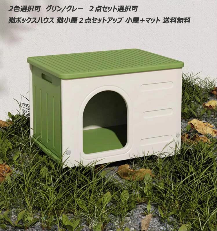 【送料無料10倍ポイント】3色 猫ボックスハウス 猫小屋2点セット選択可 小屋+マット ボブハウス ペット..