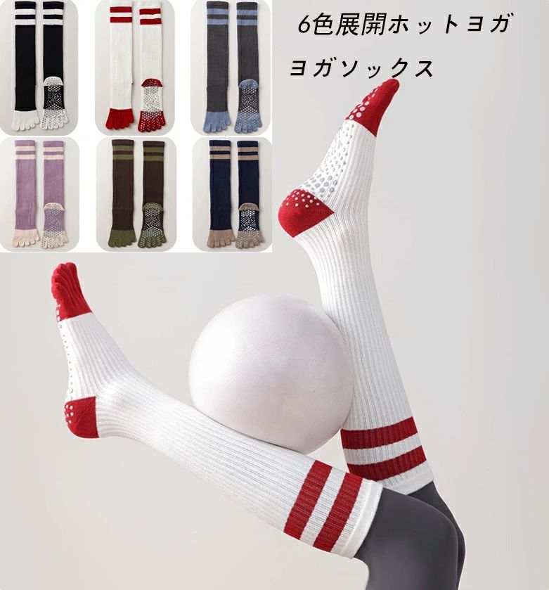 上品【お得なまとめ買い】【全6色6足セット】ロング丈 ヨガソックス 五本指ソックス 6足セット 5本指ソックス 滑り止め ヨガ 靴下 5本指ソックス ラインソックス 綿 レディース ランニングソックス スポーツ（各色1足）ホットヨガ ヨガソックス 着圧ソックス