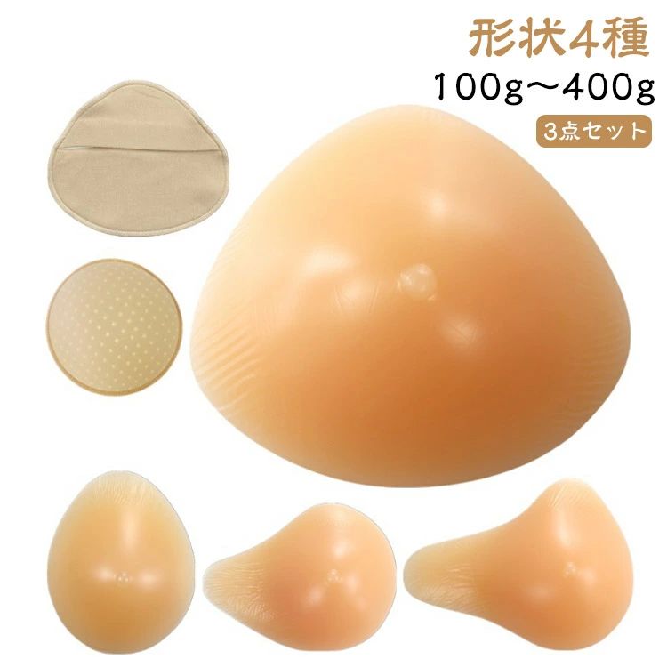左胸 シリコン 形状4種 左胸 人工乳房 乳がん用 パッド 全摘 右胸 バスト補正 乳がん専用ブラジャー 【乳がんパット+専用カバー+ブラパット】3点セット ボディメイク 乳がんシリコンパット 乳がん手術後 術後 100g〜400g