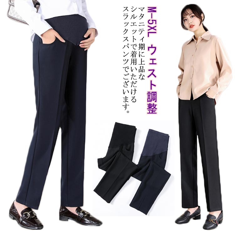 マタニティ パンツ スーツ スラックス 通勤 ビジネス 大きいサイズ アジャスター付き 妊婦 産前 産後 ボトムス ロング ストレート フルレングス ストレッチ ウェスト調整 ポケット付き ハイウェスト オフィス 卒園式 入園式 選べる2タイプ オールシーズン 夏 薄手 無地 全2色