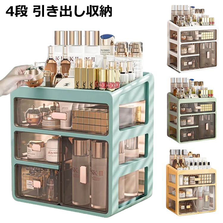 コスメボックス 大容量 メイクボックス 大きめ 白 化粧品 収納 ホワイト 引き出し メイク ボックス デスクトップ 4段 卓上 オフィス デスク メイク ミニ チェスト キャビネット ボックス 小物入れ シンプル 文具 コスメ収納