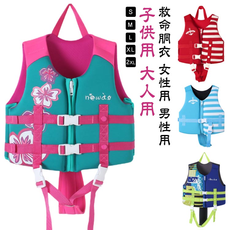子供用 大人用 ライフジャケット 救命胴衣 女性用 男性用 メンズ レディース ジュニア キッズ こども 強い浮力 フローティングベスト 作業用救命衣 ライフベスト 船釣り ジュニアフローティングベスト 釣り 川遊び 水遊び シュノーケリング 水泳 海水浴 男女兼用
