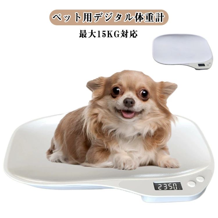 ペットスケール 精密 体重管理 ペット用体重計 15kgまで ペット用体重計 発育 グラム表示 犬 デジタル表示 デジタル体重計 小動物体重計 ペット体重計り 小型 猫 1g単位 15kgまで 肥満対策 ダイエット 病気 介護 ペット体重 計