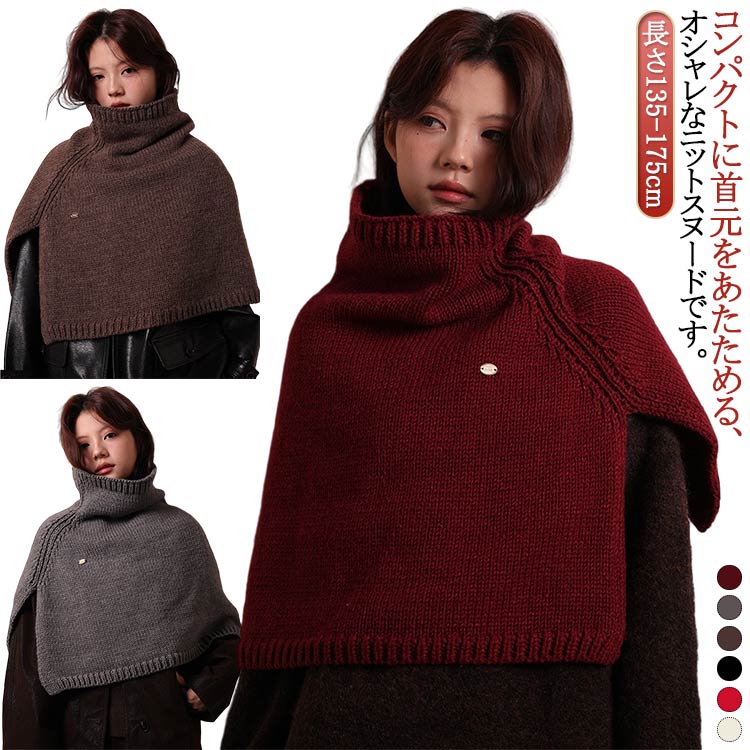 ポンチョニット おしゃれ すぬーど つけ襟 変形 ニット セーター 衿 ポンチョ 冬 ニット ケープ タートルネック リブニット ニットポンチョ スヌード ネックウォーマー スヌード つけ襟 レディース ハイネック 重ね着 秋冬 あったか 暖か 防寒 保温
