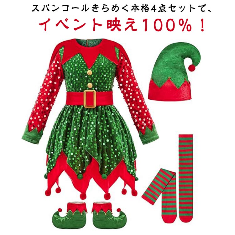 スパンコールきらめく本格4点セットで、イベント映え100％！クリスマスシーズンをさらに特別にしてくれる、キラキラのスパンコールが可愛いエルフ（妖精）コスチュームセットです。ワンピース、帽子、靴下、靴カバーの豪華4点！これだけで全身コーデが完...