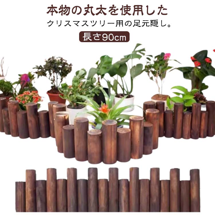 足元隠し ツリー 脚カバー 長さ90cm ブラウン クリスマスツリー 丸太 脚隠し ウッドフェンス 木 ナチュラル 木製 クリスマスツリー ベースカバー クリスマスツリー足元隠し クリスマスツリー スタンド