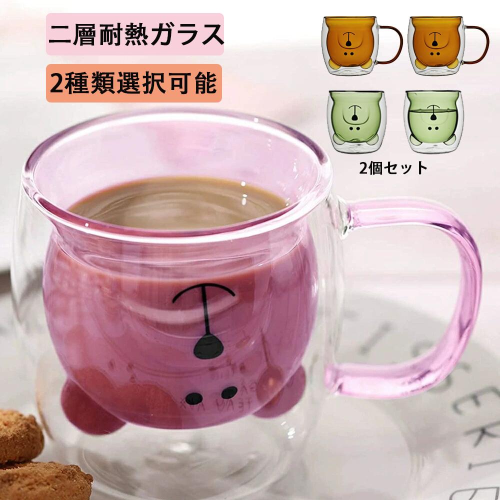 【2個セット】 二層耐熱ガラス クマ コップ&カップ 250ml ダブルウォールグラス 取っ手付き かわいい 2層構造 耐熱 保温 保冷 食洗機対応 ダブルグラス 二重構造 マグ コップ アニマル 熊