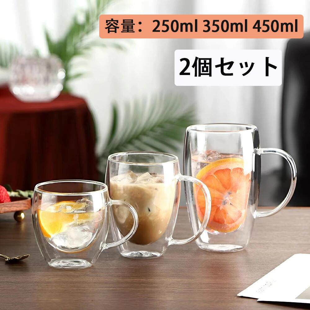 【2個セット】二層耐熱ガラス マグカップ オシャレ かわいい 250ml 350ml 450ml ダブルウォールグラス 取っ手付き かわいい 2層構造 耐熱 保...