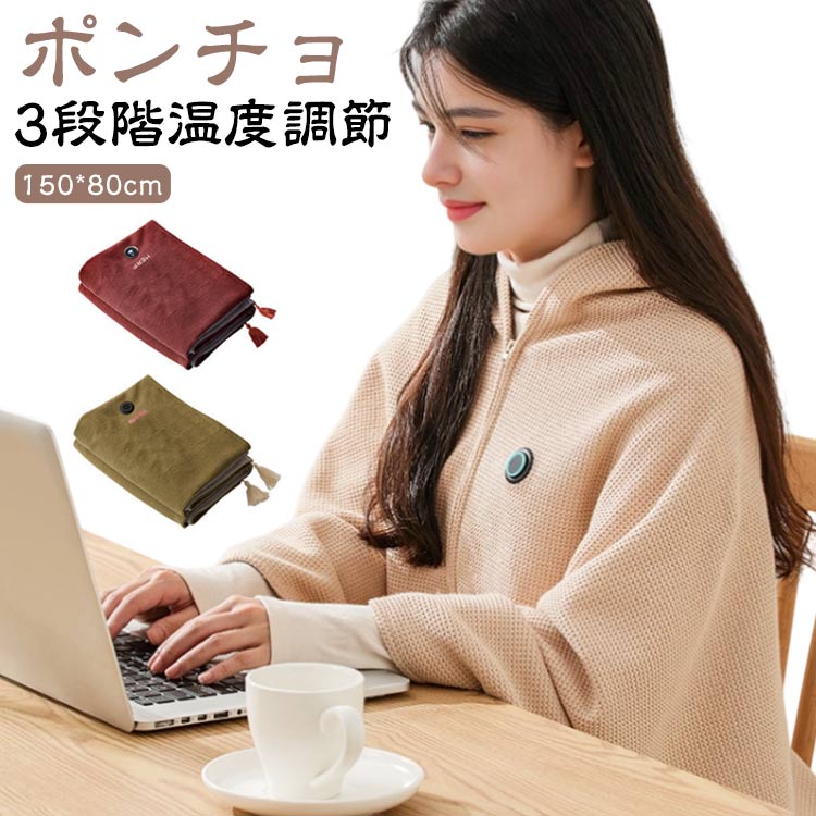 温 電気毛布 3段階 肩掛け ひざ掛け 毛布 ふわとろ 着る毛布 電気しき毛布 USB給電 電気毛布 掛け敷き 電気掛け毛布 洗える 電気