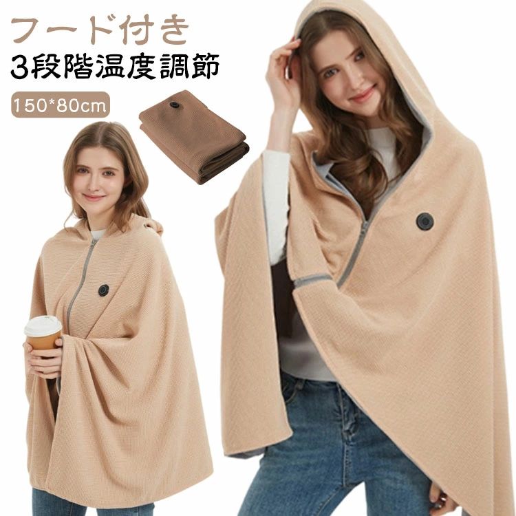 シング フード付き 毛布 電気掛敷毛布 着る毛布 静電気防止 150*80cm 肩掛け 抗菌 ひざ掛け 電気毛布 電気ブランケット ふわとろ