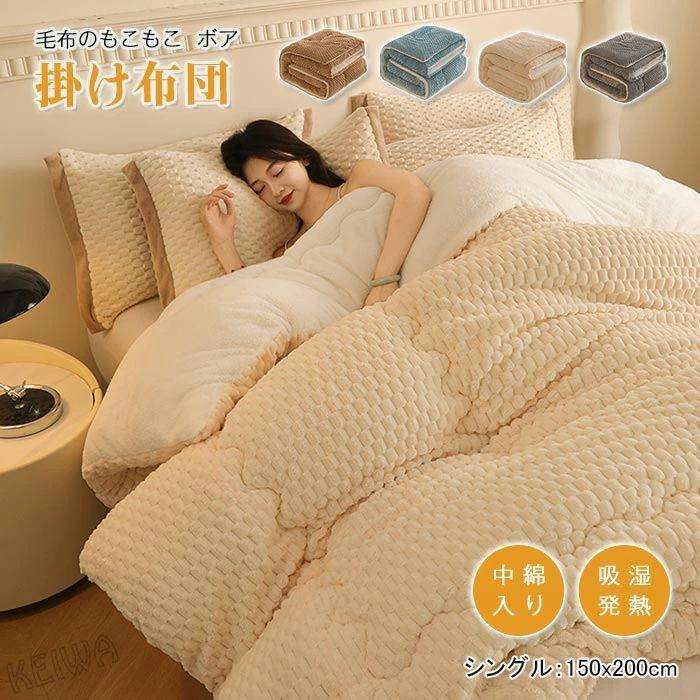 掛け布団 あったか 毛布布団 シングル 冬用ふとん ボア マイクロファイバー 毛布ふとん 冬 肌掛け布団 かけ布団 ふわふわ 暖かい 中綿入り 防寒 厚手毛布 吸湿発(3.0)