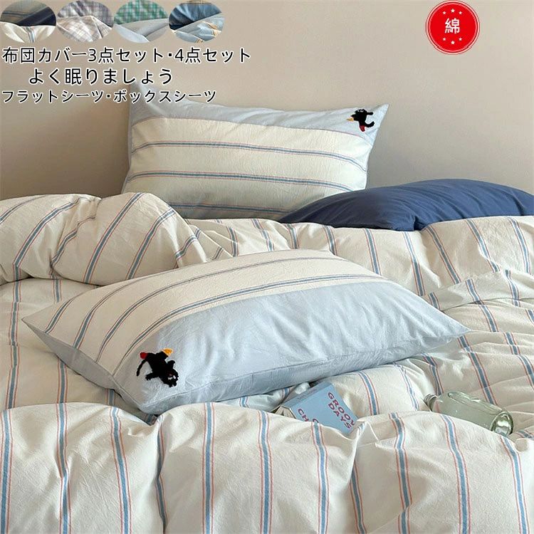 ボックスシー フラットシーツ ベッドカバーセット 3点セット 布団カバーセット 人気新作 ストライプ柄 掛け布団カバー 4点セット