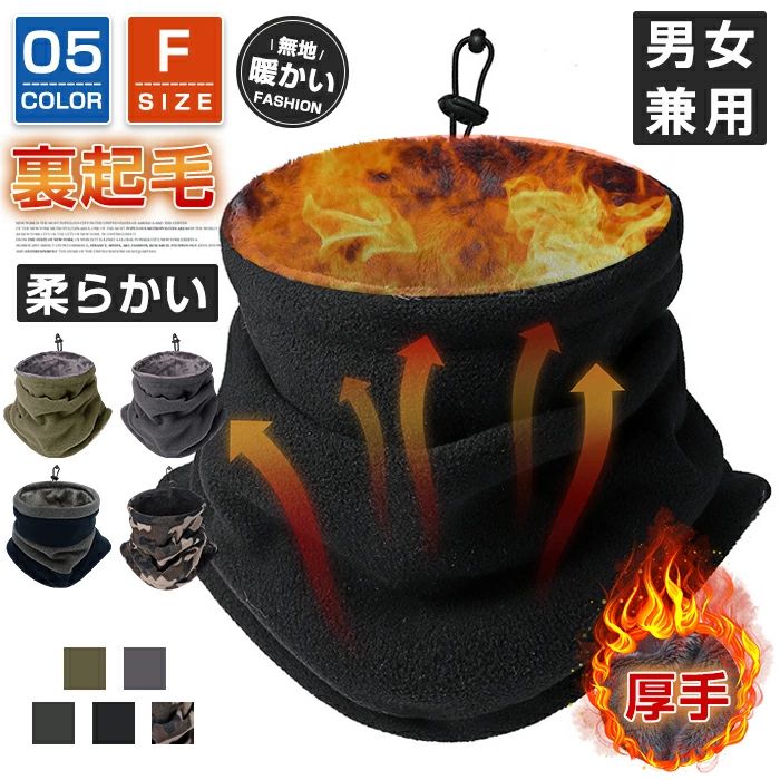 ネックウォーマー 裏起毛 メンズ レディース 防寒 防風 保温 秋冬 男女兼用 調節コードつき 暖かい 厚手 無地 柔らかい 軽量 多機能 通勤 通学 スポーツ バイク 登山 自転車 スキー