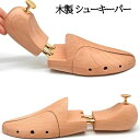 木製 シューキーパー ツリー 型崩れ防止 シューズストレッチャー 美しい木目 乾燥 型崩れ 外反母趾 サイズ メンズ レディース ビジネスシューズ キーパー 木...