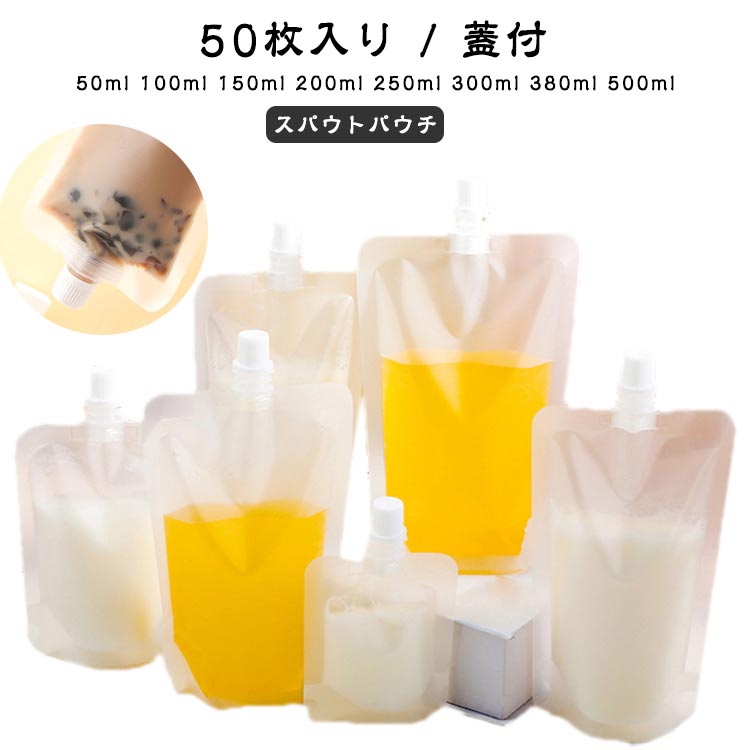 注ぎ口付き 液体容器 スタンドパック 透明 380ml パウチ 250ml 200ml 150ml 100ml 50ml 30ml スパウト..