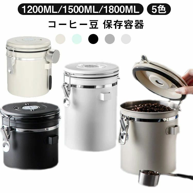 お茶の缶 スプーン付き 単方向排気バルブ 密封 ステンレス製 1200ml/1500ml/1800ml コーヒーキャニスタ..