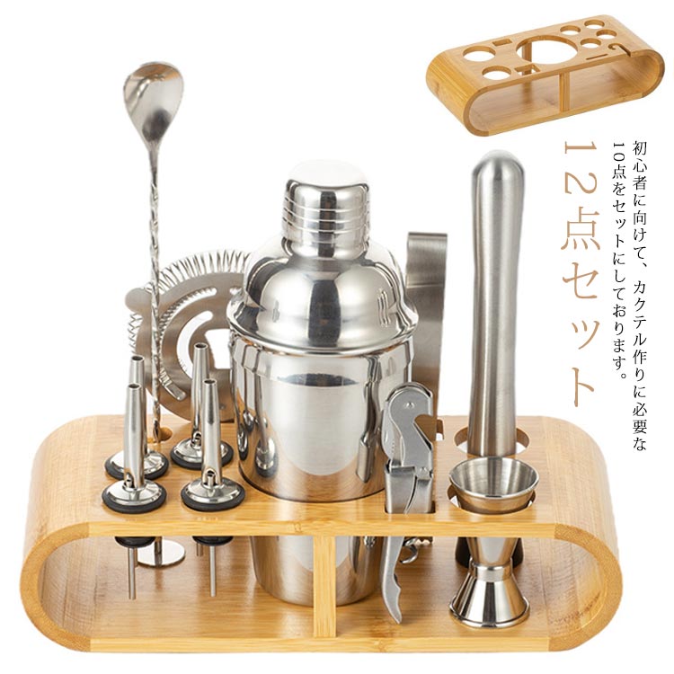 バー用 バーテンダー カクテル道具 業務用 set 350ml/550ml/700ml/750ml ステンレス製 カクテルセット スタンド付き 12点セット