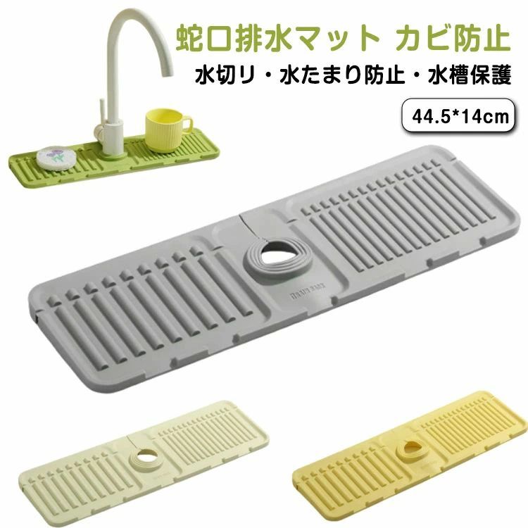 用 防カビ 蛇口水切りマット キッチン 水切りマット 汚れ防止 水分乾燥パッド 洗える 抗菌 シンプル 丸洗い可能 蛇口乾燥 速乾 シリコン 簡単設置 蛇口マット マット 蛇口まわり 水切りマット シンク 消臭 洗面台 ソフト シンクマット 水もれ 滑り止め