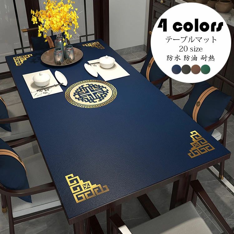長方形 テーブルマット テーブルセッティング おしゃれ 四角形 家庭用 傷防止 テーブルマット お手入れ簡単 テーブルクロス 高級感 選べる4色 防水防油耐熱 中国風 80*120cm 汚れ防止 食卓カバー PU革生地 業務用 プリント