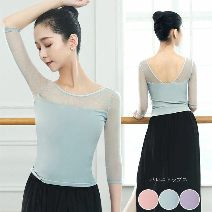 バレエ トップス 大人 7分袖 ストレッチメッシュ バレエトップス レッスン 着 ウォームアップ トップス 大人バレエ ダンス ウェア トップス 動きやすい伸縮生地 エレガント バレエ用品 無地 ピンク グレー パープル