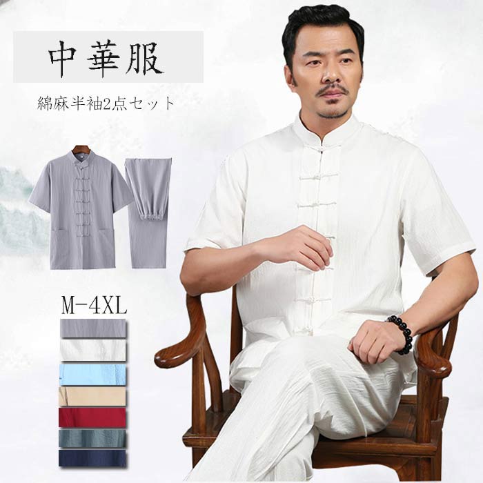 チャイナ服 上下 セットアップ 粗布 綿 半袖シャツ ロングパンツ 上下 2点セット チャイナボタン チャイナ風 中華服 太極拳 ウェア カンフー 衣装 唐装 中華風 メンズ 普段着 父の日 ギフト
