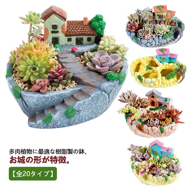 多肉植物 寄せ植え 植木鉢 鉢 お城 民家 ハウス 別荘 大サイズ 底穴付き 可愛い プ...