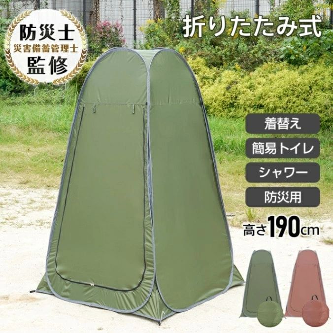 アウトドアや非常時の必需品！サッと広げてすぐに使えるプライバシーテント わずか20秒程度でどなたでも簡単に設置できます。 広々としたサイズ感は、大人でも余裕のあるスペースで快適です。 メッシュ通気窓付きなので熱気がこもらず、明るさも確保できます。 付属のペグとロープでしっかり固定できます。風の強い日でも安心！ 商品内容：テント本体/テント収納袋/ペグ×8/ロープ×4/ペグ・ロープ収納袋 カラー：グリーン/ブラウン サイズ：(約)120cm×120cm×190cm 収納サイズ：(約)65cm×5cm 本体重量：(約)4kg 生地素材：P/T 85T(ポリエステル) 使用上の注意事項 改造/本来の目的以外/強い衝撃などはお控え下さい。 仕様は入荷時期によって予告なく変更となる場合があります。 ディスプレイ画面等の環境上、写真と実際の商品の色とは多少違う場合がございます。 海外輸入商品により、軽い汚れ/ダメージ等がついている場合がございます。 以上、ご同意の上ご購入ください！