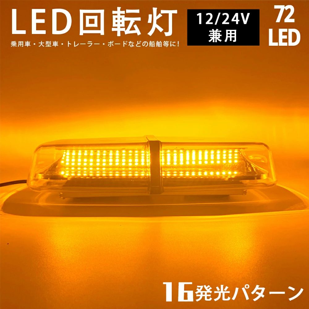 回転灯 LED 12V/24V 黄色 非常灯 点滅灯 フラッシュライト パトランプ 72LED アンバー フラッシュビーコン 誘導車 マグネット 点灯16パターン シガーソケット電源 防犯 警備 警告灯 信号灯 工事灯 オレンジ ストロボ