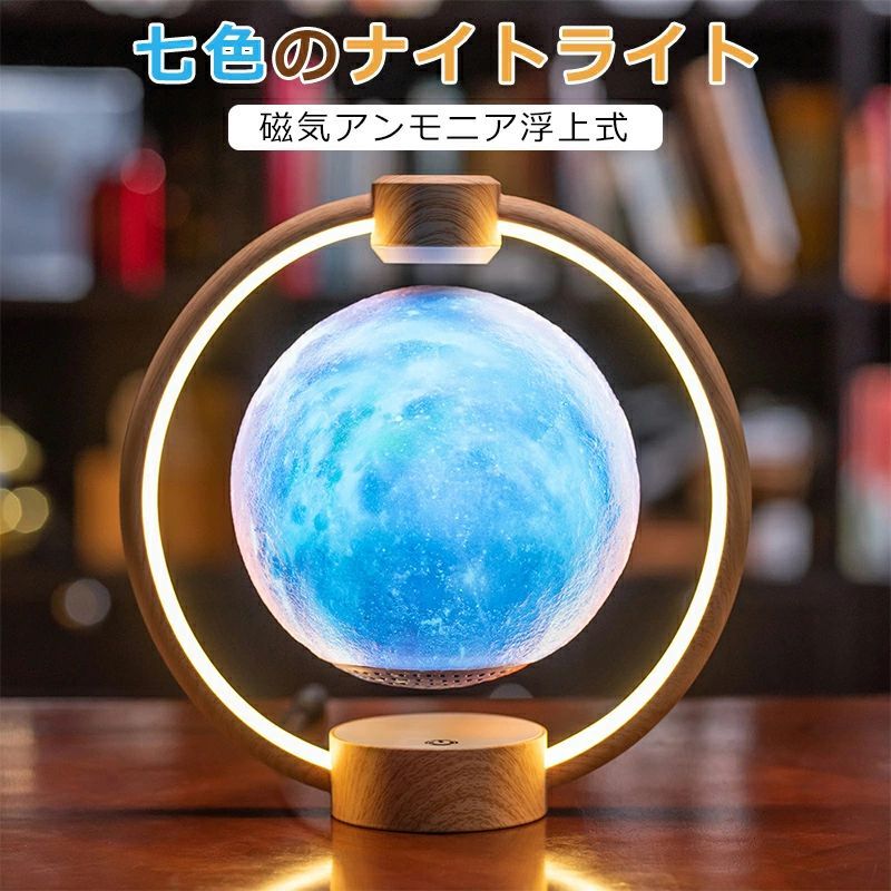 磁気浮上 フローティングムーンライト 浮上ムーンランプ 磁気浮上 ABS 色の変化 無公害ライト 間接照明 リビング ムーンライト インテリア照明 調色 調光 テーブルランプ 雰囲気作り 癒し おしゃれ 月ライト