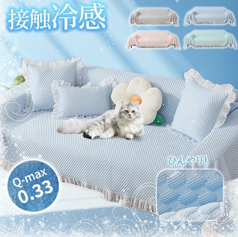 夏用 冷感 マルチカバー ソファカバー ひんやり 犬猫対策 汚れ防止 キズ防止 防塵　多機能　通気性　爪とぎ防止 無地 おしゃれ 北欧 か