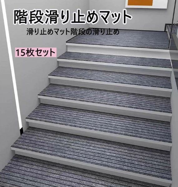 階段マット10枚 階段 滑り止め マット 15枚セット 階段マット 吸着マット キズ防止 大判 防音 静音 消音 滑り止めマット ラグ カーペット シート タイルカーペット 防音マット 滑り止めマット 大判 大きい ペット 傷防止 ズレ防止 防音対策