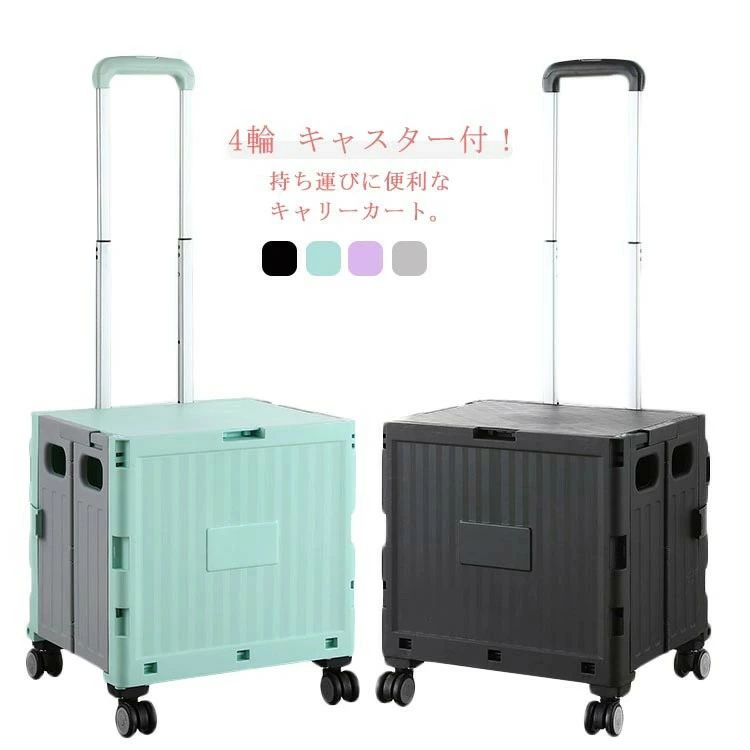 商品説明 組立簡単。持ち運びに便利なキャリーカート。4輪 キャスター付！ショッピングやアウトドアでも大活躍。 コンパクトに折りたためて便利。使わない時にしまえるので、邪魔にならない。 大容量収納できます。買い物やアウトドアでも大活躍。 ハンドルは2段階で長さの調節ができます。子供も大人も使いやすい。 頑丈で変形破損もなく疲れた時の椅子代わりでも！ サッと折り畳める。スライド式ロックで操作しやすい。 サイズ 4輪 サイズについての説明 サイズ：外寸：幅約38cm×奥行約32.5cm×高さ約39cm ※上記サイズは平置き実寸になります。サイズ表の実寸法は商品によって1-2cm程度の誤差がある場合がございます。ご了承ください。 素材 PP 色 グレー パープル グリーン ブラック 備考 ●サイズ詳細等の測り方はスタッフ間で統一、徹底はしておりますが、実寸は商品によって若干の誤差(1cm〜3cm )がある場合がございますので、予めご了承ください。 ●製造ロットにより、細部形状の違いや、同色でも色味に多少の誤差が生じます。 ●パッケージは改良のため予告なく仕様を変更する場合があります。 ▼商品の色は、撮影時の光や、お客様のモニターの色具合などにより、実際の商品と異なる場合がございます。あらかじめ、ご了承ください。 ▼生地の特性上、やや匂いが強く感じられるものもございます。数日のご使用や陰干しなどで気になる匂いはほとんど感じられなくなります。 ▼同じ商品でも生産時期により形やサイズ、カラーに多少の誤差が生じる場合もございます。 ▼他店舗でも在庫を共有して販売をしている為、受注後欠品となる場合もございます。予め、ご了承お願い申し上げます。 ▼出荷前に全て検品を行っておりますが、万が一商品に不具合があった場合は、お問い合わせフォームまたはメールよりご連絡頂けます様お願い申し上げます。速やかに対応致しますのでご安心ください